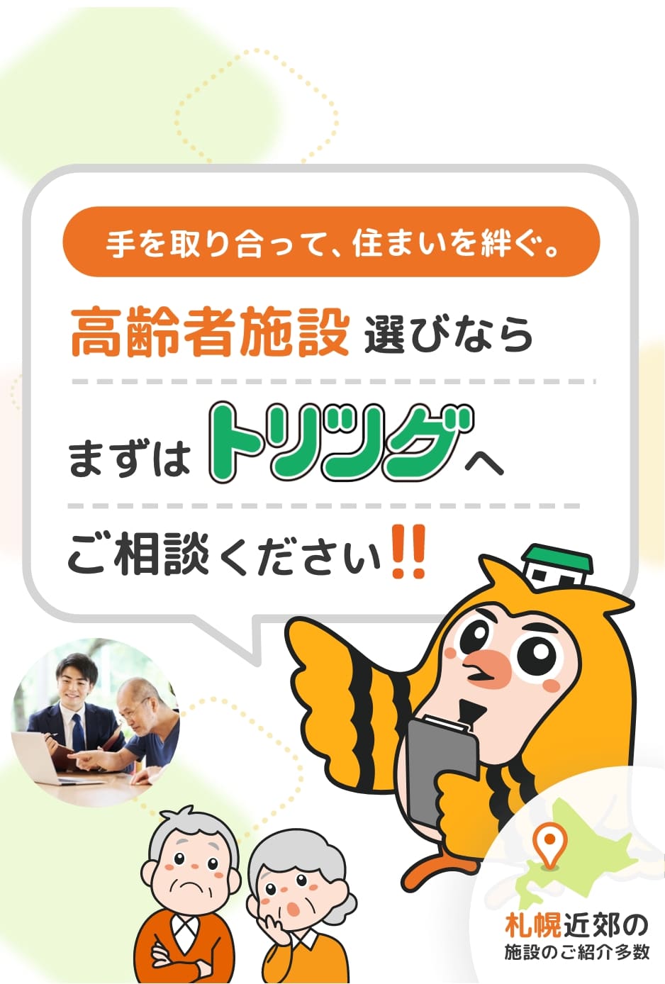 高齢者施設選びならまずはトリツグへご相談ください！！札幌近郊の施設のご紹介多数