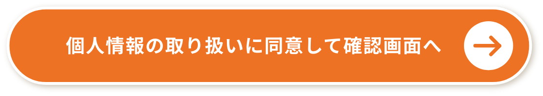 個人情報の取り扱いに同意して確認画面へ